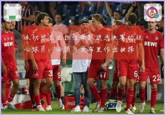 米切尔无法担任带队进总决赛的核心球员,必须与莫布里作出抉择