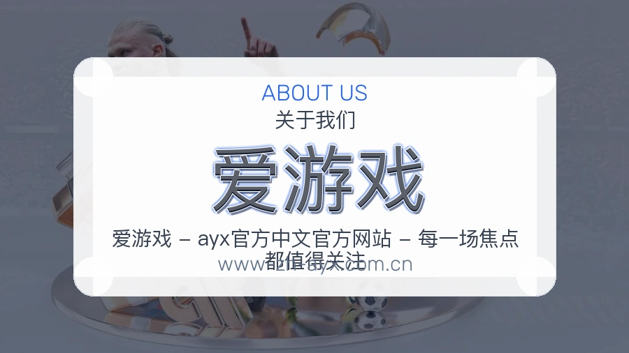 爱游戏APP网页多端服务展示