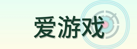 爱游戏 Logo